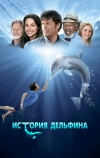 История дельфина (2011)