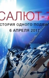 Салют-7. История одного подвига (2017)