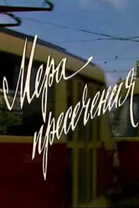 Мера пресечения (1983)