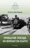 Прибытие поезда на вокзал города Ла-Сьота (1895)