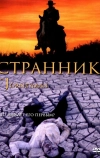 Странник (2001)