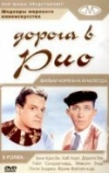 Дорога в Рио (1947)