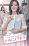 Каннамская красотка (2018)