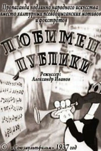 Любимец публики (1937)