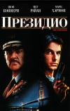 Президио (1988)