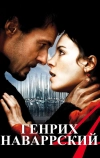 Генрих Наваррский (2010)