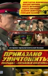 Приказано уничтожить! Операция: «Китайская шкатулка» (2009)