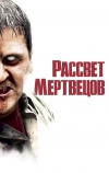 Рассвет мертвецов (2004)