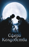 Сфера колдовства (2011)