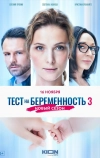 Тест на беременность 3 (2022)