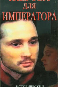 Жертва для императора (1991)