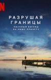 Разрушая границы: Научный взгляд на нашу планету (2021)