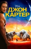 Джон Картер (2012)