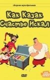 Как казак счастье искал (1969)