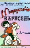 Марусина карусель (1977)