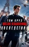 Миссия невыполнима: Последствия (2018)