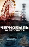 Чернобыль: 30 лет спустя (2015)