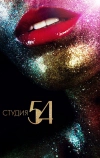 Студия 54 (2018)