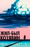 Жил-был Козявин (1966)