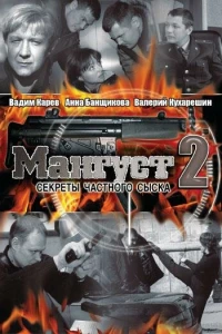 Мангуст 2 (2005)