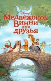 Медвежонок Винни и его друзья (2011)