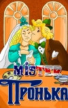 Mister Пронька (1991)