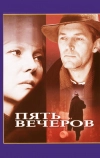 Пять вечеров (1978)