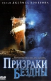 Призраки бездны: Титаник (2003)