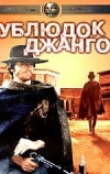 Ублюдок Джанго (1969)