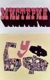 Мистерия-Буфф (1969)