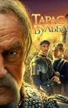 Тарас Бульба (2009)