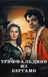 Труффальдино из Бергамо (1976)