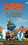 12 подвигов Астерикса (1976)