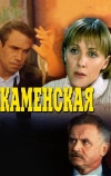 Каменская (1999)