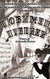 Любимец публики (1937)
