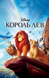 Король Лев (1994)