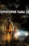 Территория тьмы 3D (2009)