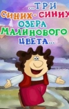 ...три синих-синих озера малинового цвета... (1981)
