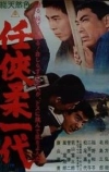 Эра доблести и благородства (1966)
