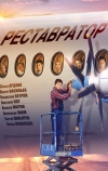 Реставратор (2018)