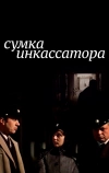 Сумка инкассатора (1977)