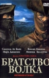 Братство волка (2001)