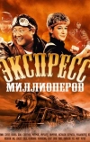 Экспресс миллионеров (1986)