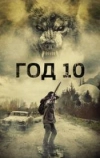 Год 10 (2024)