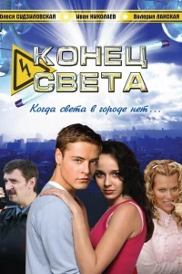 Конец света (2006)