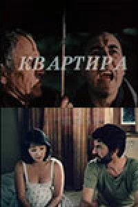 Квартира (1989)