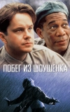 Побег из Шоушенка (1994)