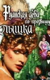 Руанская дева по прозвищу Пышка (1989)