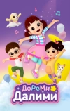 ДоРеМи Далими (2021)