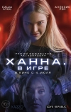 Ханна. В игре (2024)